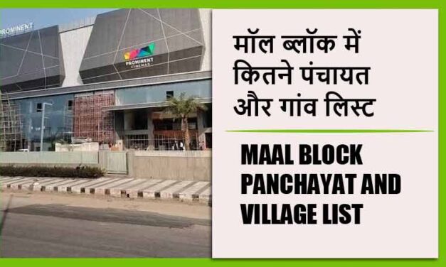 मॉल ब्लॉक में कितने पंचायत और गांव लिस्ट | Maal Block Panchayat and Village List