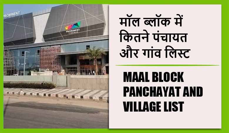 मॉल ब्लॉक में कितने पंचायत और गांव लिस्ट | Maal Block Panchayat and Village List
