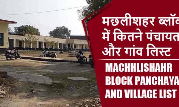 मछलीशहर ब्लॉक में कितने पंचायत और गांव लिस्ट | Machhlishahr Block Panchayat and Village List