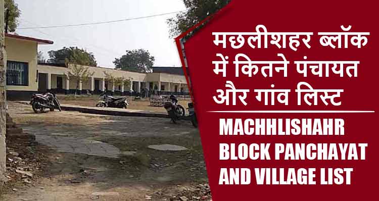 मछलीशहर ब्लॉक में कितने पंचायत और गांव लिस्ट | Machhlishahr Block Panchayat and Village List