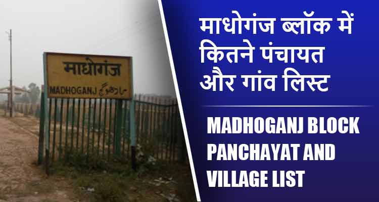 माधोगंज ब्लॉक में कितने पंचायत और गांव लिस्ट | Madhoganj Block Panchayat and Village List