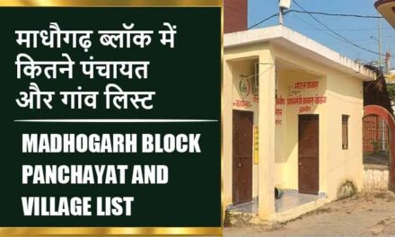 माधौगढ़ ब्लॉक में कितने पंचायत और गांव लिस्ट | Madhogarh Block Panchayat and Village List
