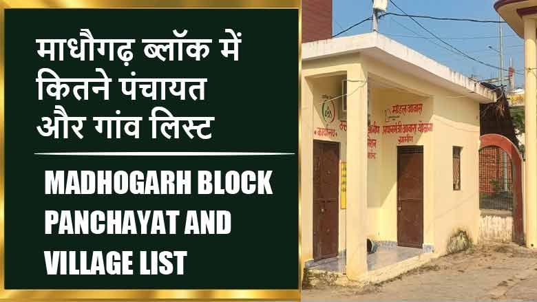 माधौगढ़ ब्लॉक में कितने पंचायत और गांव लिस्ट | Madhogarh Block Panchayat and Village List