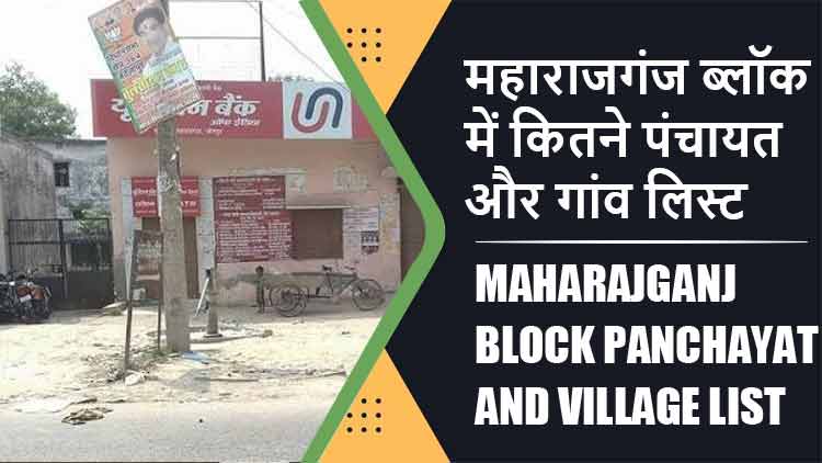 महाराजगंज ब्लॉक में कितने पंचायत और गांव लिस्ट | Maharajganj Block Panchayat and Village List