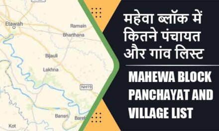 महेवा ब्लॉक में कितने पंचायत और गांव लिस्ट | Mahewa Block Panchayat and Village List