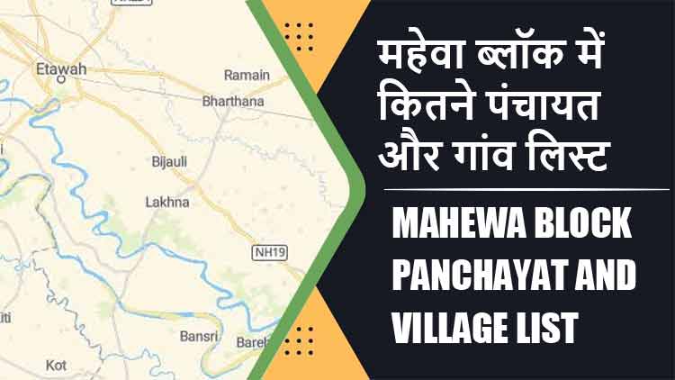 महेवा ब्लॉक में कितने पंचायत और गांव लिस्ट | Mahewa Block Panchayat and Village List