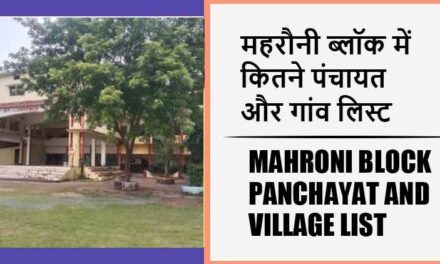 महरौनी ब्लॉक में कितने पंचायत और गांव लिस्ट | Mahroni Block Panchayat and Village List