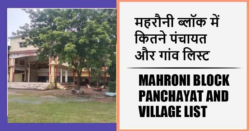 महरौनी ब्लॉक में कितने पंचायत और गांव लिस्ट | Mahroni Block Panchayat and Village List