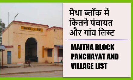 मैथा ब्लॉक में कितने पंचायत और गांव लिस्ट | Maitha Block Panchayat and Village List