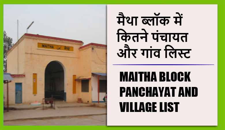 मैथा ब्लॉक में कितने पंचायत और गांव लिस्ट | Maitha Block Panchayat and Village List