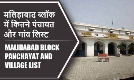 मलिहाबाद ब्लॉक में कितने पंचायत और गांव लिस्ट | Malihabad Block Panchayat and Village List