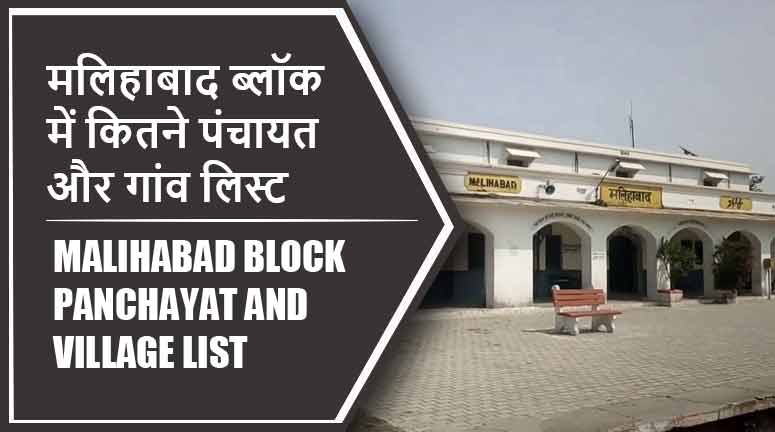 मलिहाबाद ब्लॉक में कितने पंचायत और गांव लिस्ट | Malihabad Block Panchayat and Village List