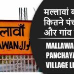 मल्लावां ब्लॉक में कितने पंचायत और गांव लिस्ट | Mallawan Block Panchayat and Village List