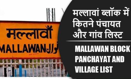 मल्लावां ब्लॉक में कितने पंचायत और गांव लिस्ट | Mallawan Block Panchayat and Village List