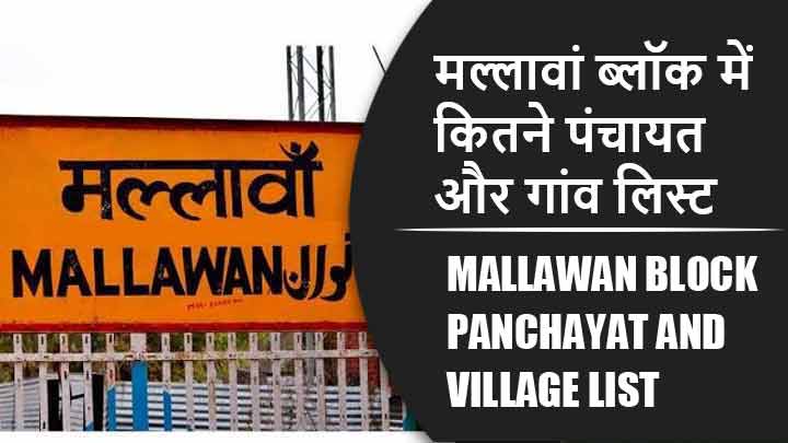 मल्लावां ब्लॉक में कितने पंचायत और गांव लिस्ट | Mallawan Block Panchayat and Village List