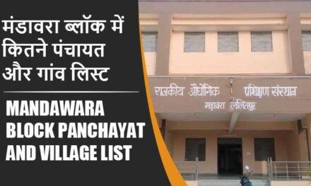 मंडावरा ब्लॉक में कितने पंचायत और गांव लिस्ट | Mandawara Block Panchayat and Village List