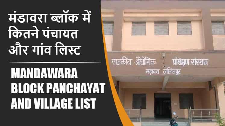 मंडावरा ब्लॉक में कितने पंचायत और गांव लिस्ट | Mandawara Block Panchayat and Village List