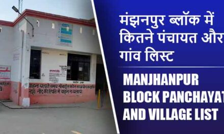 मंझनपुर ब्लॉक में कितने पंचायत और गांव लिस्ट | Manjhanpur Block Panchayat and Village List