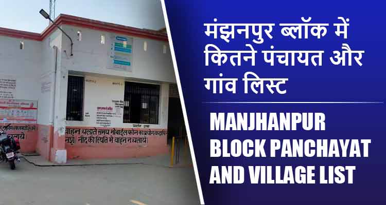 मंझनपुर ब्लॉक में कितने पंचायत और गांव लिस्ट | Manjhanpur Block Panchayat and Village List