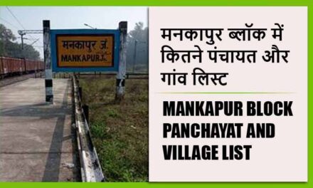 मनकापुर ब्लॉक में कितने पंचायत और गांव लिस्ट | Mankapur Block Panchayat and Village List