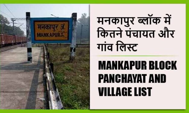 मनकापुर ब्लॉक में कितने पंचायत और गांव लिस्ट | Mankapur Block Panchayat and Village List