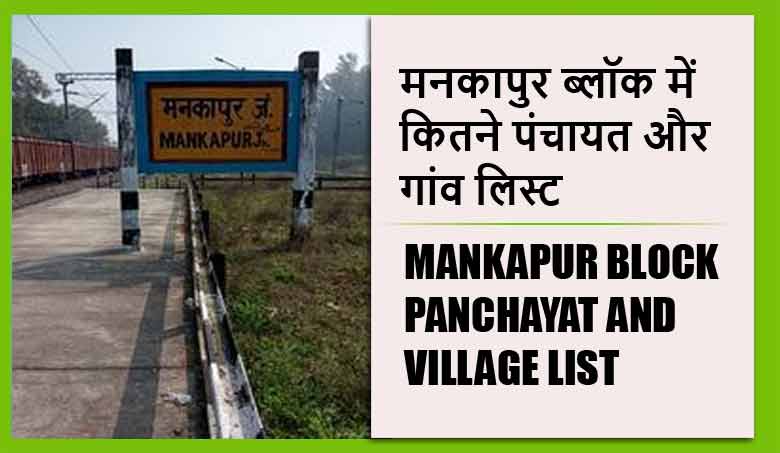 मनकापुर ब्लॉक में कितने पंचायत और गांव लिस्ट | Mankapur Block Panchayat and Village List