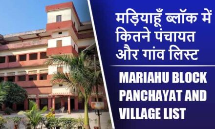 मड़ियाहूँ ब्लॉक में कितने पंचायत और गांव लिस्ट | Mariahu Block Panchayat and Village List