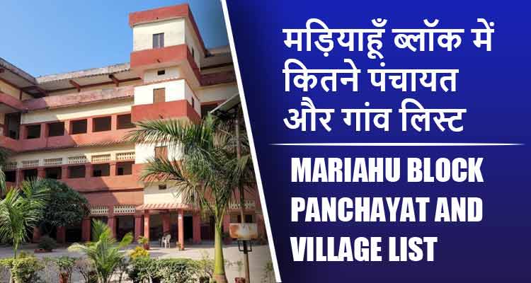 मड़ियाहूँ ब्लॉक में कितने पंचायत और गांव लिस्ट | Mariahu Block Panchayat and Village List