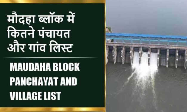 मौदहा ब्लॉक में कितने पंचायत और गांव लिस्ट | Maudaha Block Panchayat and Village List
