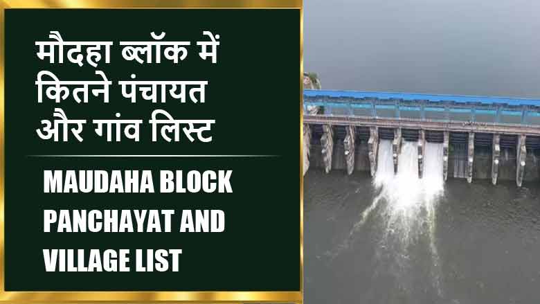 मौदहा ब्लॉक में कितने पंचायत और गांव लिस्ट | Maudaha Block Panchayat and Village List