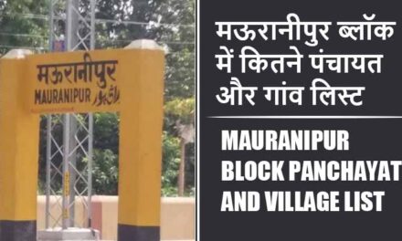 मऊरानीपुर ब्लॉक में कितने पंचायत और गांव लिस्ट | Mauranipur Block Panchayat and Village List