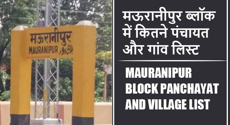 मऊरानीपुर ब्लॉक में कितने पंचायत और गांव लिस्ट | Mauranipur Block Panchayat and Village List