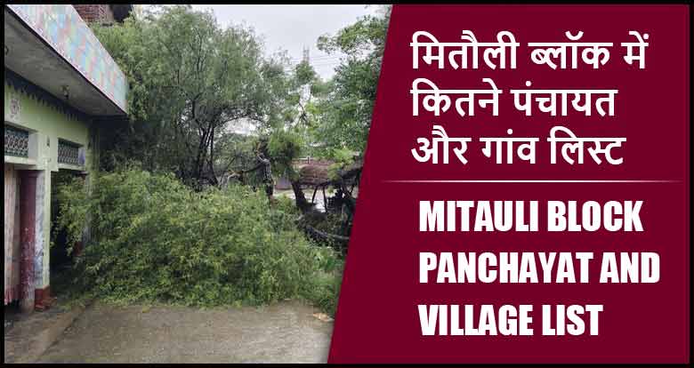 मितौली ब्लॉक में कितने पंचायत और गांव लिस्ट | Mitauli Block Panchayat and Village List