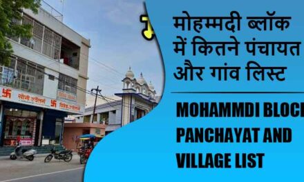मोहम्मदी ब्लॉक में कितने पंचायत और गांव लिस्ट | Mohammdi Block Panchayat and Village List