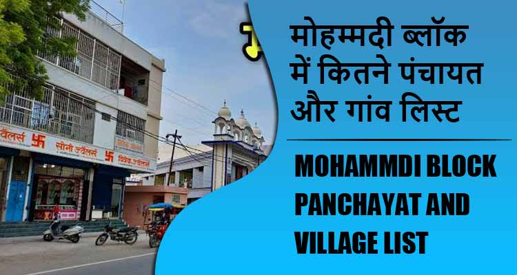 मोहम्मदी ब्लॉक में कितने पंचायत और गांव लिस्ट | Mohammdi Block Panchayat and Village List