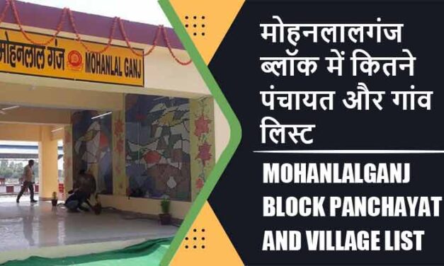 मोहनलालगंज ब्लॉक में कितने पंचायत और गांव लिस्ट | Mohanlalganj Block Panchayat and Village List