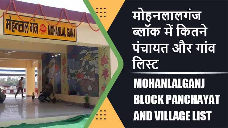 मोहनलालगंज ब्लॉक में कितने पंचायत और गांव लिस्ट | Mohanlalganj Block Panchayat and Village List