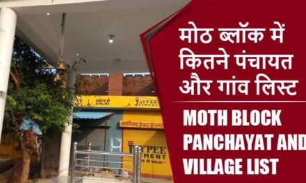 गुरसराय ब्लॉक में कितने पंचायत और गांव लिस्ट | Gursrai Block Panchayat and Village List