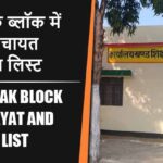 मोतीचक ब्लॉक में कितने पंचायत और गांव लिस्ट | Motichak Block Panchayat and Village List