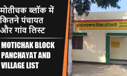 मोतीचक ब्लॉक में कितने पंचायत और गांव लिस्ट | Motichak Block Panchayat and Village List