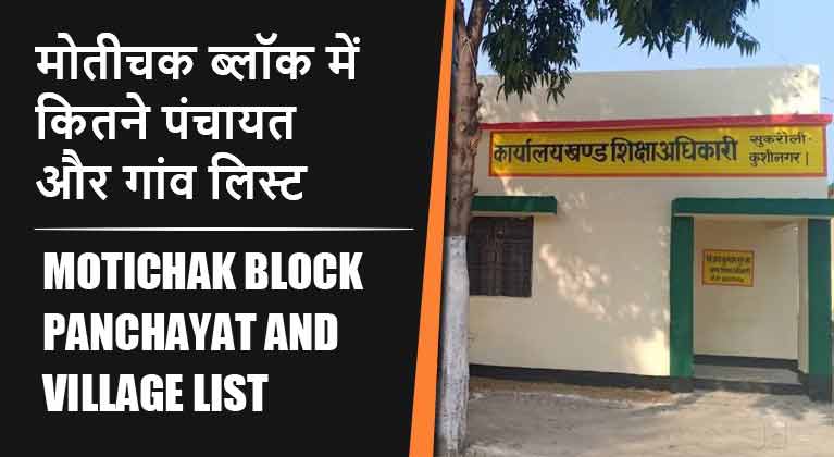 मोतीचक ब्लॉक में कितने पंचायत और गांव लिस्ट | Motichak Block Panchayat and Village List
