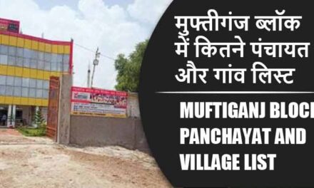 मुफ्तीगंज ब्लॉक में कितने पंचायत और गांव लिस्ट | Muftiganj Block Panchayat and Village List