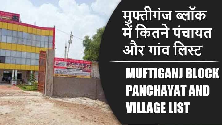 मुफ्तीगंज ब्लॉक में कितने पंचायत और गांव लिस्ट | Muftiganj Block Panchayat and Village List