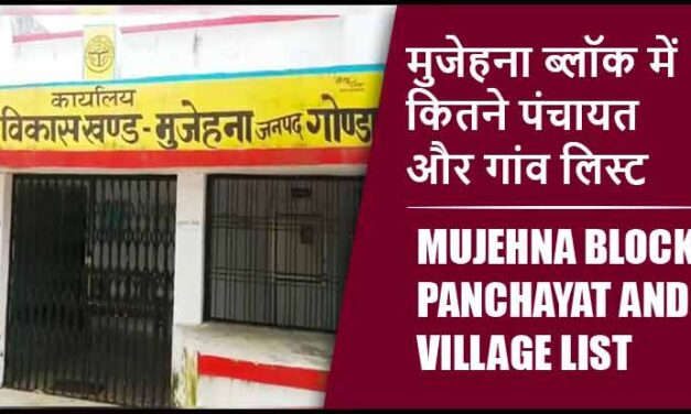मुजेहना ब्लॉक में कितने पंचायत और गांव लिस्ट | Mujehna Block Panchayat and Village List