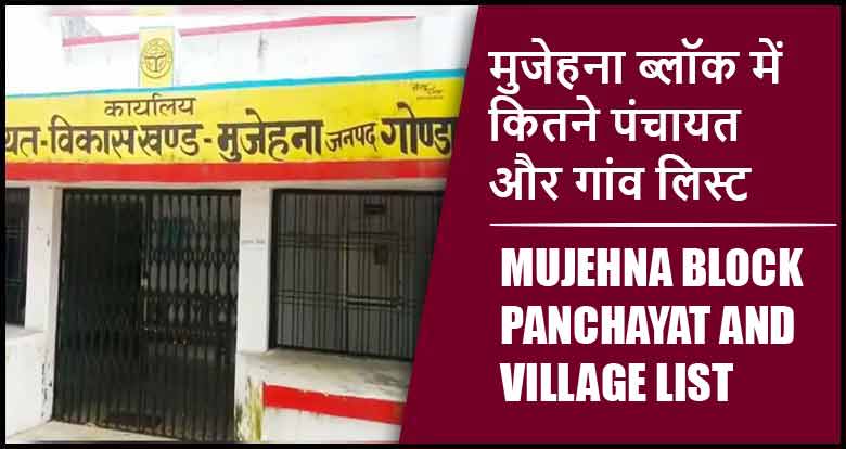 मुजेहना ब्लॉक में कितने पंचायत और गांव लिस्ट | Mujehna Block Panchayat and Village List