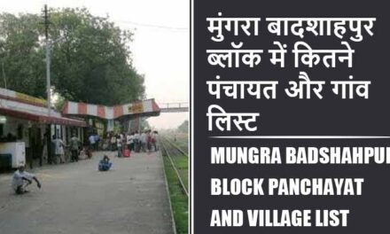 मुंगरा बादशाहपुर ब्लॉक में कितने पंचायत और गांव लिस्ट | Mungra Badshahpur Block Panchayat and Village List