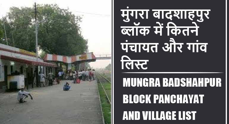 मुंगरा बादशाहपुर ब्लॉक में कितने पंचायत और गांव लिस्ट | Mungra Badshahpur Block Panchayat and Village List