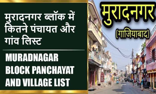 मुरादनगर ब्लॉक में कितने पंचायत और गांव लिस्ट | Muradnagar Block Panchayat and Village List
