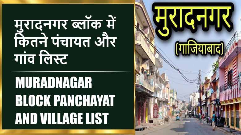मुरादनगर ब्लॉक में कितने पंचायत और गांव लिस्ट | Muradnagar Block Panchayat and Village List
