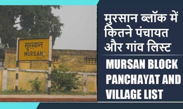 मुरसान ब्लॉक में कितने पंचायत और गांव लिस्ट | Mursan Block Panchayat and Village List